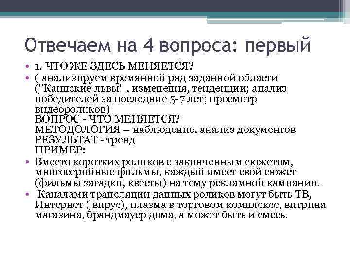 Отвечаем на 4 вопроса: первый • 1. ЧТО ЖЕ ЗДЕСЬ МЕНЯЕТСЯ? • ( анализируем