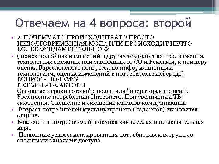 Отвечаем на 4 вопроса: второй • 2. ПОЧЕМУ ЭТО ПРОИСХОДИТ? ЭТО ПРОСТО НЕДОЛГОВРЕМЕННАЯ МОДА