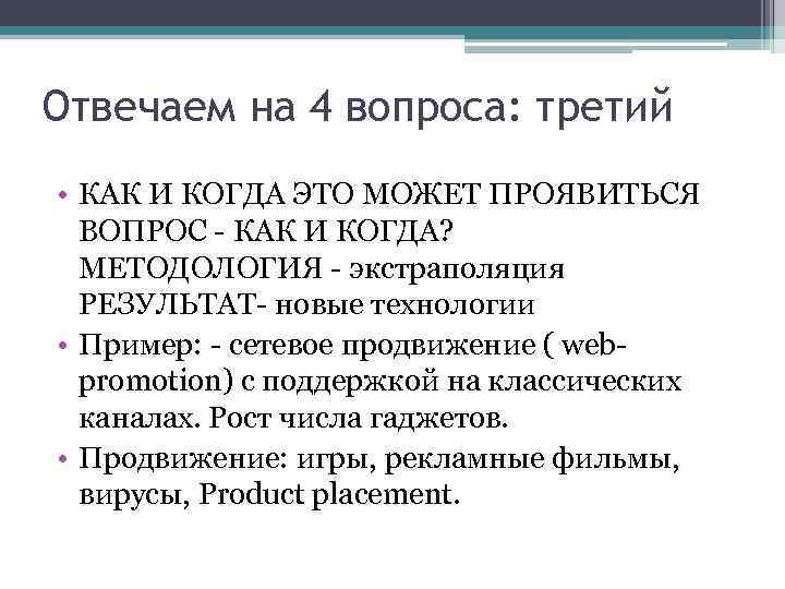 Отвечаем на 4 вопроса: третий • КАК И КОГДА ЭТО МОЖЕТ ПРОЯВИТЬСЯ ВОПРОС -