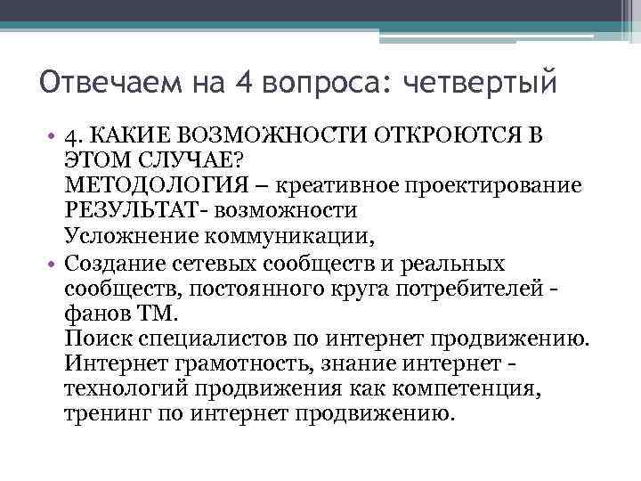 Отвечаем на 4 вопроса: четвертый • 4. КАКИЕ ВОЗМОЖНОСТИ ОТКРОЮТСЯ В ЭТОМ СЛУЧАЕ? МЕТОДОЛОГИЯ