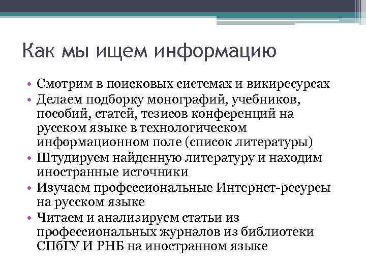 Как мы ищем информацию • Смотрим в поисковых системах и викиресурсах • Делаем подборку