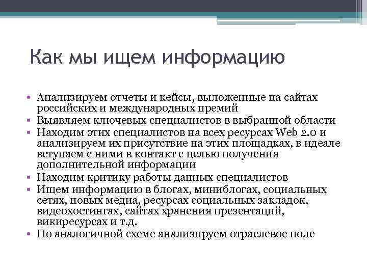 Как мы ищем информацию • Анализируем отчеты и кейсы, выложенные на сайтах российских и