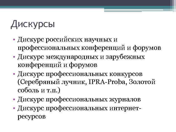 Дискурсы • Дискурс российских научных и профессиональных конференций и форумов • Дискурс международных и