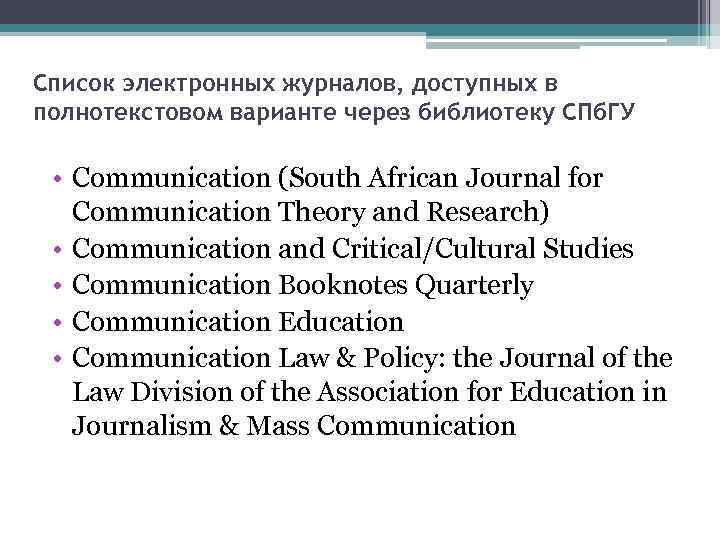 Cписок электронных журналов, доступных в полнотекстовом варианте через библиотеку СПб. ГУ • Communication (South