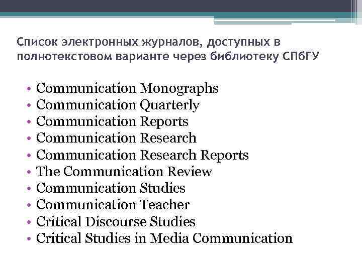 Cписок электронных журналов, доступных в полнотекстовом варианте через библиотеку СПб. ГУ • • •