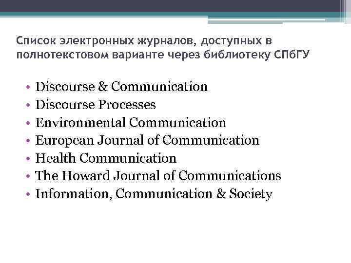 Cписок электронных журналов, доступных в полнотекстовом варианте через библиотеку СПб. ГУ • • Discourse