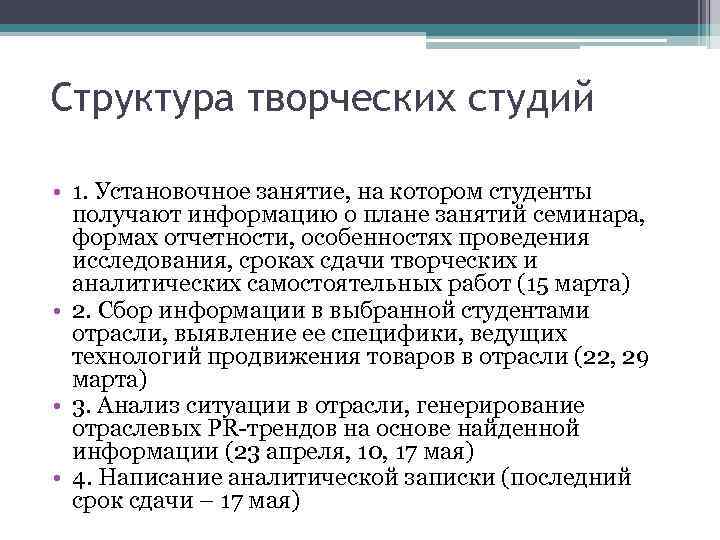 Структура творческих студий • 1. Установочное занятие, на котором студенты получают информацию о плане