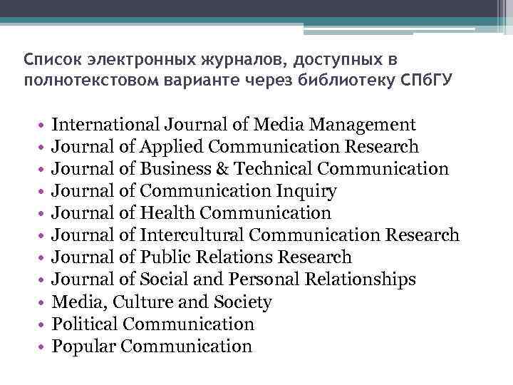 Cписок электронных журналов, доступных в полнотекстовом варианте через библиотеку СПб. ГУ • • •