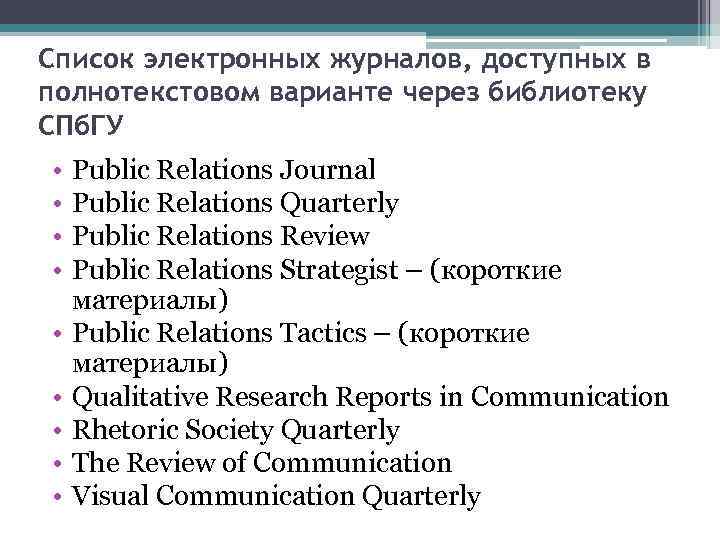 Cписок электронных журналов, доступных в полнотекстовом варианте через библиотеку СПб. ГУ • • •