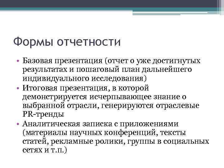 Формы отчетности • Базовая презентация (отчет о уже достигнутых результатах и пошаговый план дальнейшего