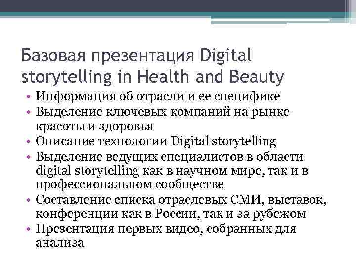 Базовая презентация Digital storytelling in Health and Beauty • Информация об отрасли и ее