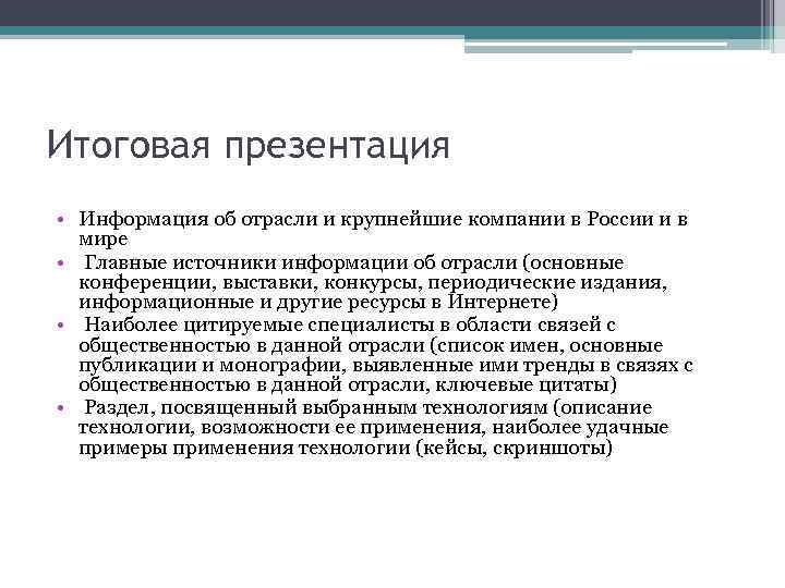 Итоговая презентация • Информация об отрасли и крупнейшие компании в России и в мире