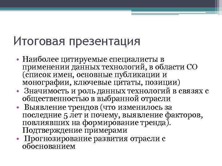 Итоговая презентация • Наиболее цитируемые специалисты в применении данных технологий, в области СО (список