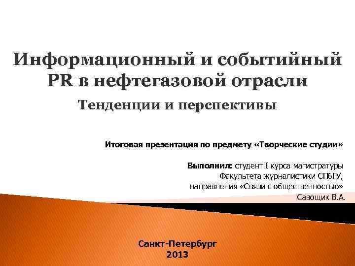 Информационный и событийный PR в нефтегазовой отрасли Тенденции и перспективы Итоговая презентация по предмету