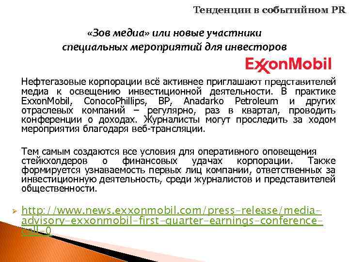 Тенденции в cобытийном PR «Зов медиа» или новые участники специальных мероприятий для инвесторов Нефтегазовые