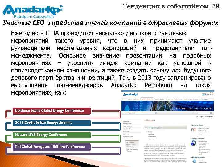Тенденции в событийном PR Участие CEO и представителей компаний в отраслевых форумах Ежегодно в