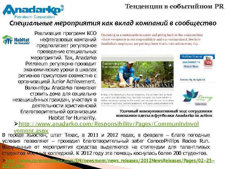 Тенденции в событийном PR Специальные мероприятия как вклад компаний в сообщество Реализация программ КСО