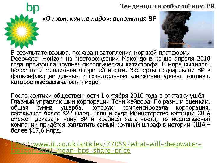Тенденции в событийном PR «О том, как не надо» : вспоминая BP В результате