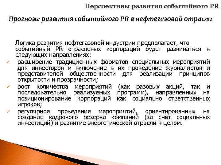 Перспективы развития событийного PR Прогнозы развития событийного PR в нефтегазовой отрасли ü ü ü