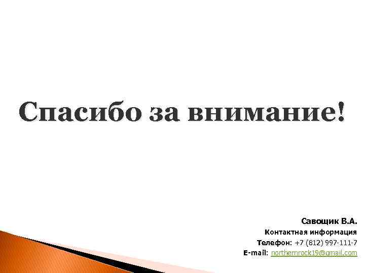 Спасибо за внимание! Савощик В. А. Контактная информация Телефон: +7 (812) 997 -111 -7