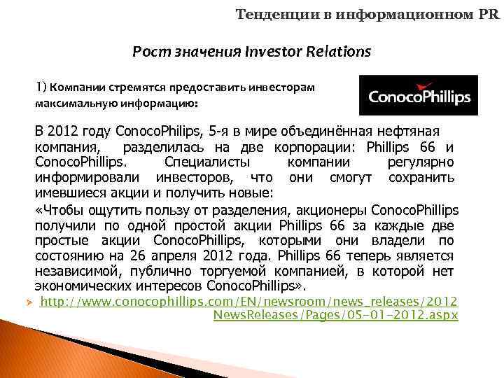 Тенденции в информационном PR Рост значения Investor Relations 1) Компании стремятся предоставить инвесторам максимальную