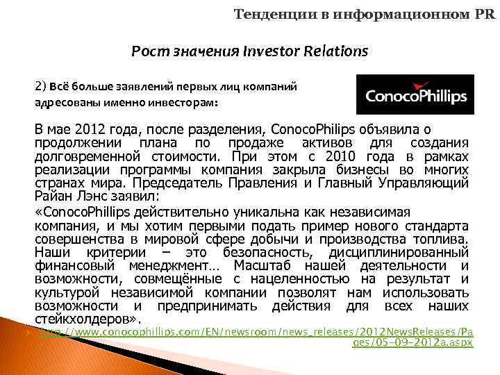 Тенденции в информационном PR Рост значения Investor Relations 2) Всё больше заявлений первых лиц