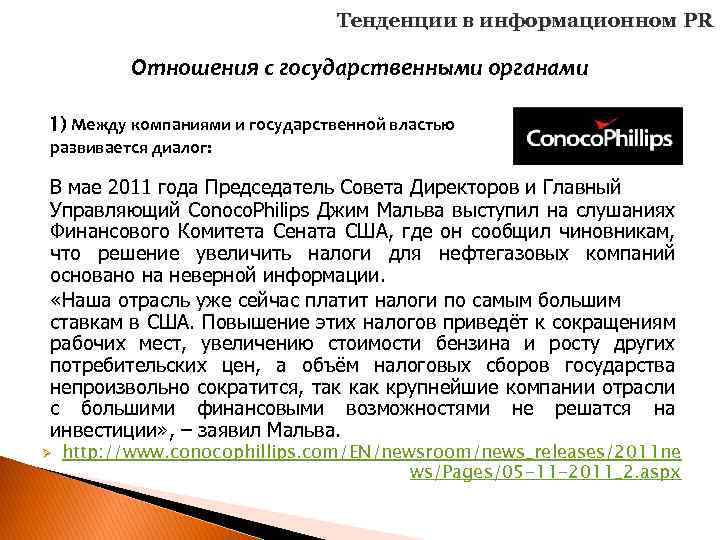 Тенденции в информационном PR Отношения с государственными органами 1) Между компаниями и государственной властью