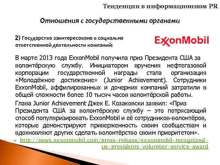 Тенденции в информационном PR Отношения с государственными органами 2) Государство заинтересовано в социально ответственной