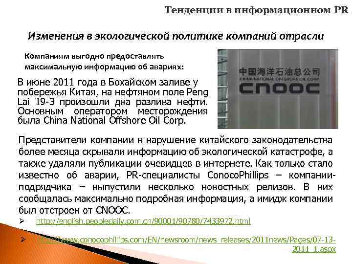 Тенденции в информационном PR Изменения в экологической политике компаний отрасли Компаниям выгодно предоставлять максимальную