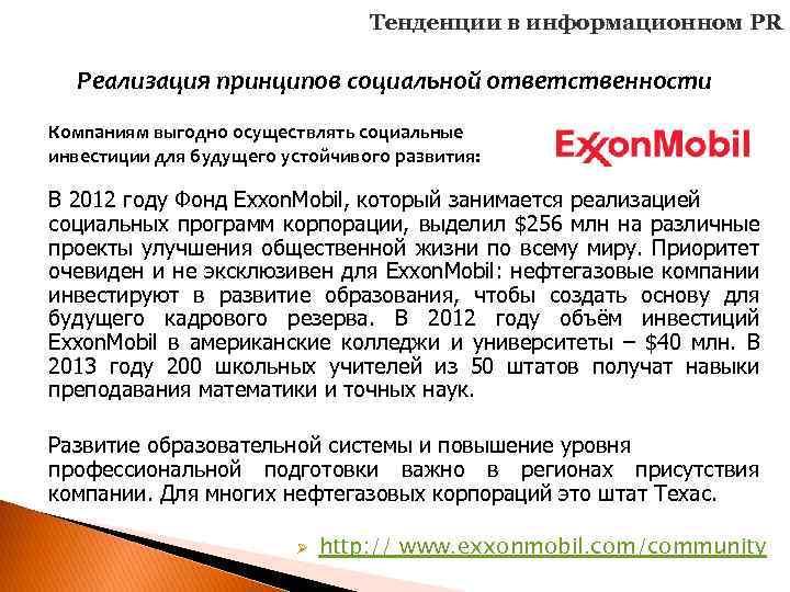 Тенденции в информационном PR Реализация принципов социальной ответственности Компаниям выгодно осуществлять социальные инвестиции для