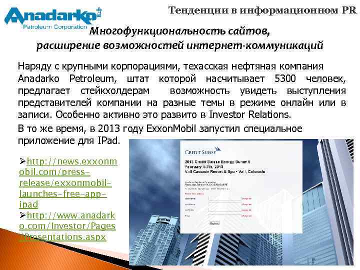 Тенденции в информационном PR Многофункциональность сайтов, расширение возможностей интернет-коммуникаций Наряду с крупными корпорациями, техасская