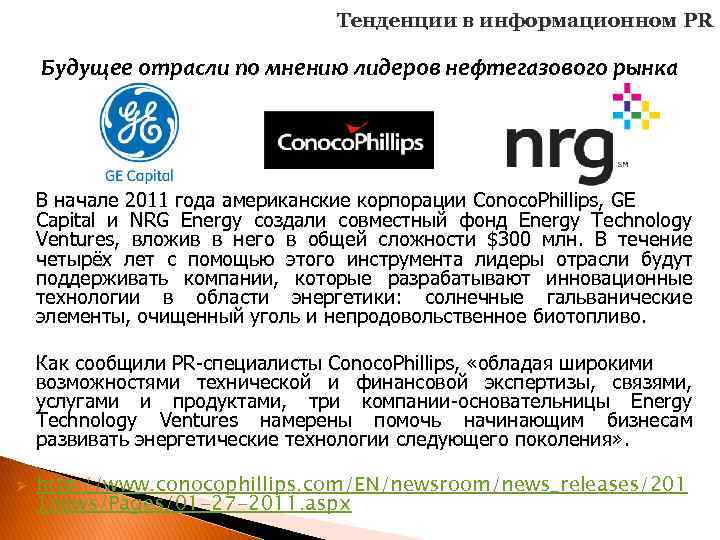 Тенденции в информационном PR Будущее отрасли по мнению лидеров нефтегазового рынка В начале 2011