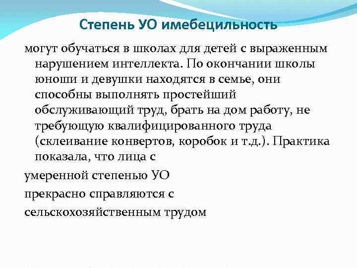 Степень УО имебецильность могут обучаться в школах для детей с выраженным нарушением интеллекта. По