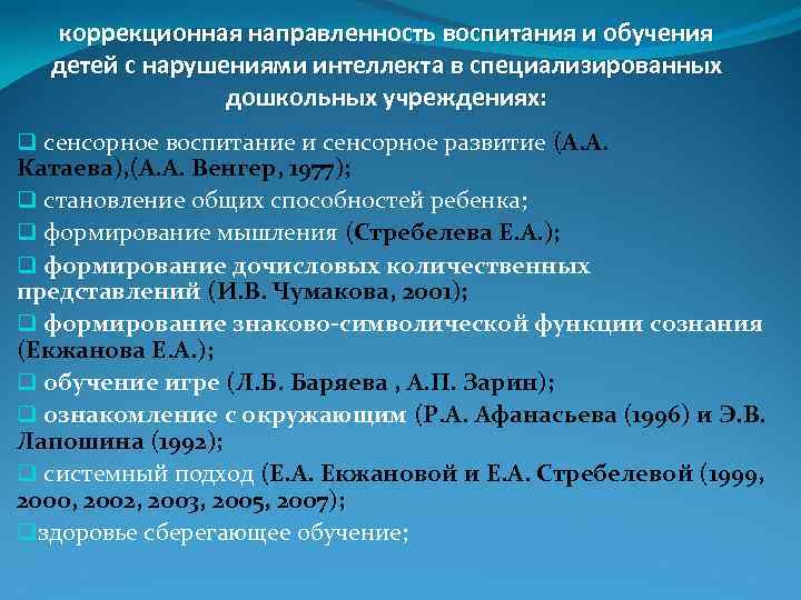 коррекционная направленность воспитания и обучения детей с нарушениями интеллекта в специализированных дошкольных учреждениях: q