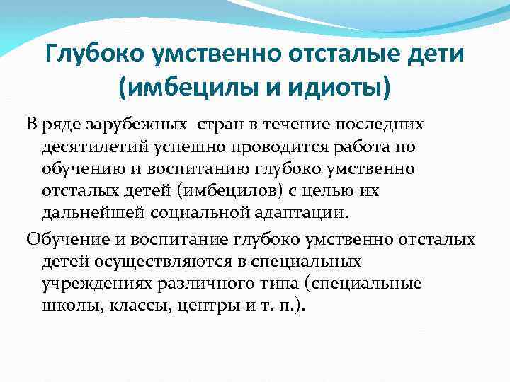 Умственная отсталость это. Дети с глубокой умственной отсталостью. Глубокая степень умственной отсталости. Глубоко умственно отсталые дети. Группы умственной отсталости у детей.