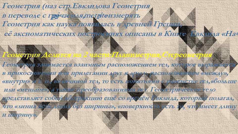 Геометрия (наз стр. Евклидова Геометрия в переводе с греч. gi земля, metríte s -измерять