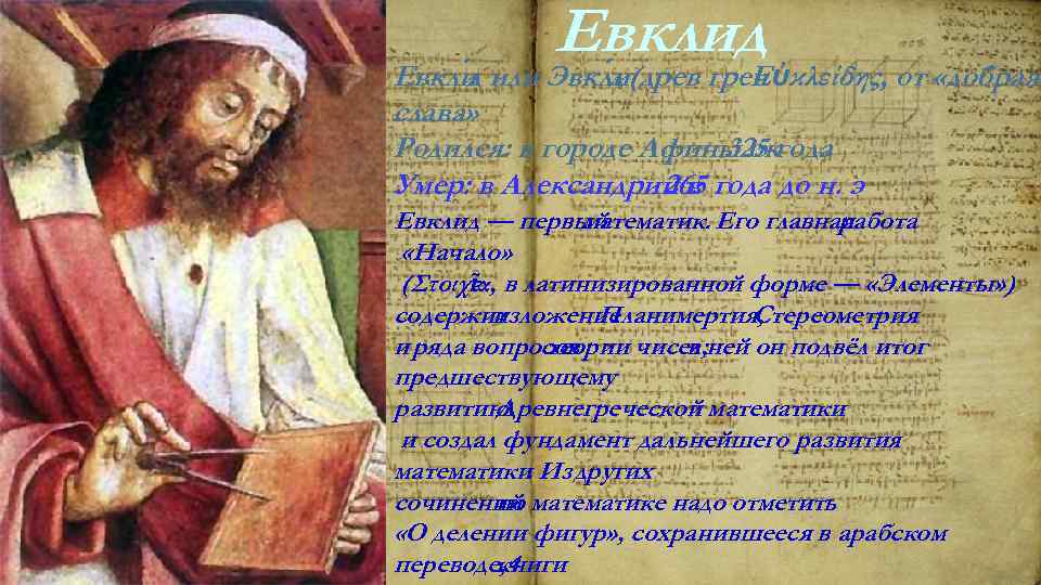 Евклид Евкли или Эвкли (древ греч ὐκλείδης, от «добрая д д. Ε слава» Родился: