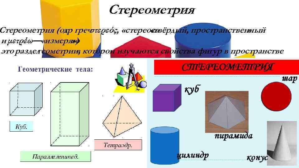 Стереометрия фигуры в пространстве