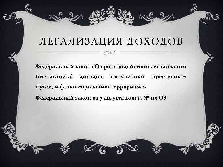 ЛЕГАЛИЗАЦИЯ ДОХОДОВ Федеральный закон «О противодействии легализации (отмыванию) доходов, полученных преступным путем, и финансированию