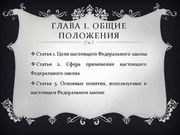 ГЛАВА I. ОБЩИЕ ПОЛОЖЕНИЯ v Статья 1. Цели настоящего Федерального закона v Статья 2.