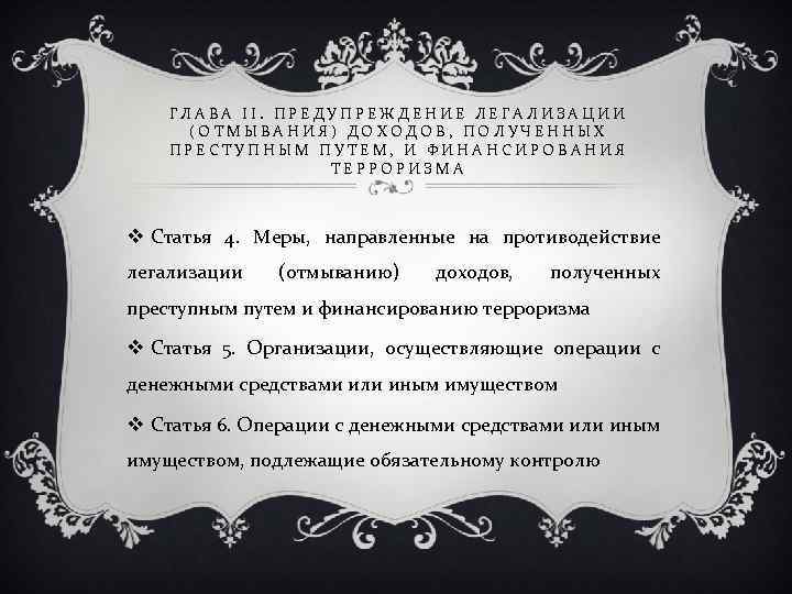 ГЛАВА II. ПРЕДУПРЕЖДЕНИЕ ЛЕГАЛИЗАЦИИ (ОТМЫВАНИЯ) ДОХОДОВ, ПОЛУЧЕННЫХ ПРЕСТУПНЫМ ПУТЕМ, И ФИНАНСИРОВАНИЯ ТЕРРОРИЗМА v Статья