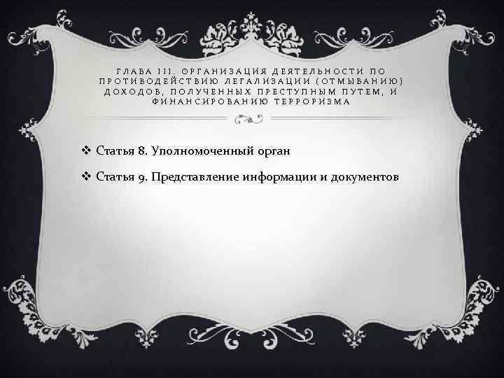 ГЛАВА III. ОРГАНИЗАЦИЯ ДЕЯТЕЛЬНОСТИ ПО ПРОТИВОДЕЙСТВИЮ ЛЕГАЛИЗАЦИИ (ОТМЫВАНИЮ) ДОХОДОВ, ПОЛУЧЕННЫХ ПРЕСТУПНЫМ ПУТЕМ, И ФИНАНСИРОВАНИЮ