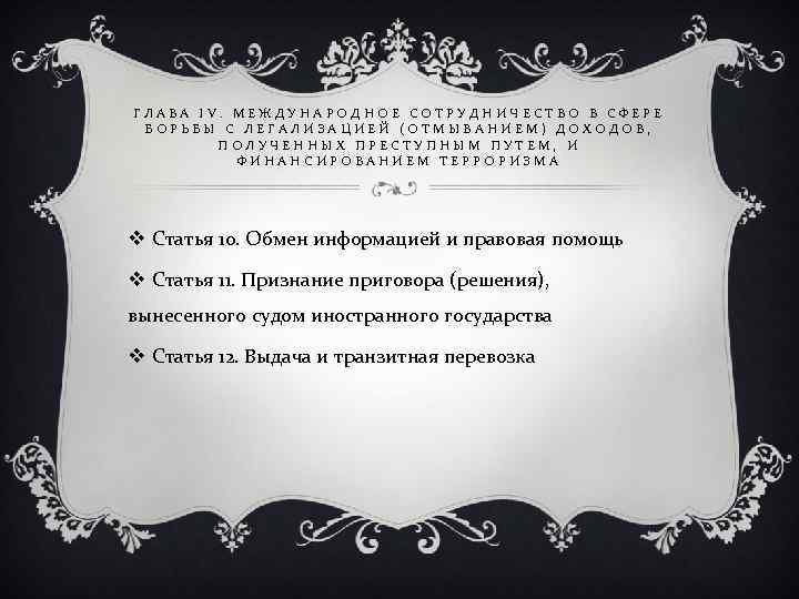 ГЛАВА IV. МЕЖДУНАРОДНОЕ СОТРУДНИЧЕСТВО В СФЕРЕ БОРЬБЫ С ЛЕГАЛИЗАЦИЕЙ (ОТМЫВАНИЕМ) ДОХОДОВ, ПОЛУЧЕННЫХ ПРЕСТУПНЫМ ПУТЕМ,