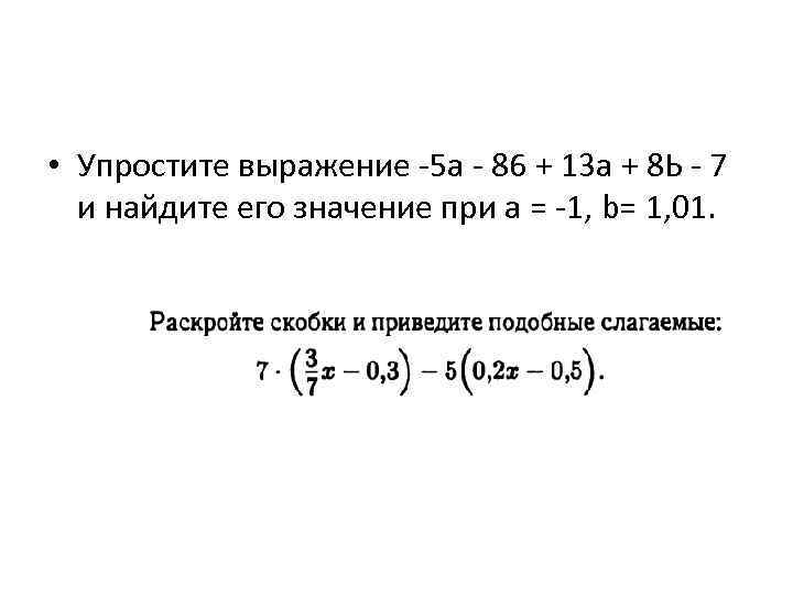  • Упростите выражение -5 а - 86 + 13 а + 8 Ь