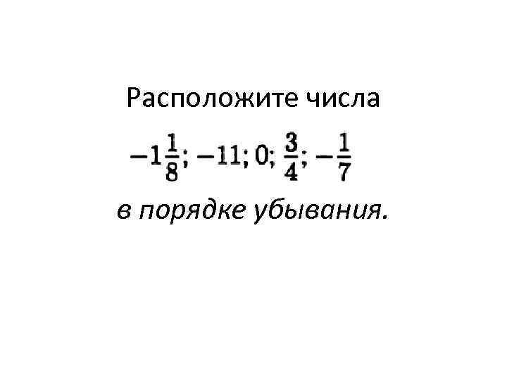 Расположите числа в порядке убывания. 