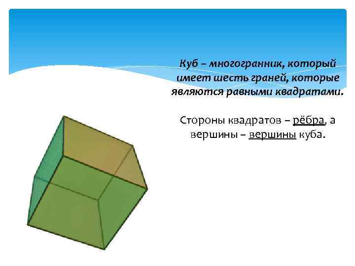 Граней у получившегося многогранника. Куб гексаэдр форма граней. Многогранник квадрат. Многогранник с шестью гранями. Куб многогранник у которого.