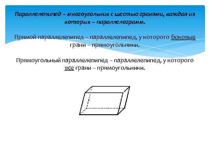 Параллелограмм и параллелепипед картинки