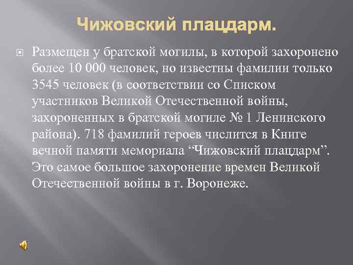 Чижовский плацдарм. Размещен у братской могилы, в которой захоронено более 10 000 человек, но