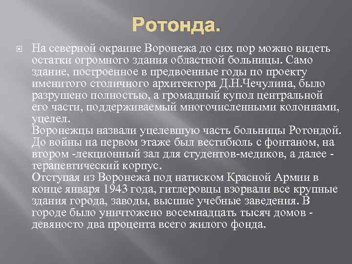 Ротонда. На северной окраине Воронежа до сих пор можно видеть остатки огромного здания областной