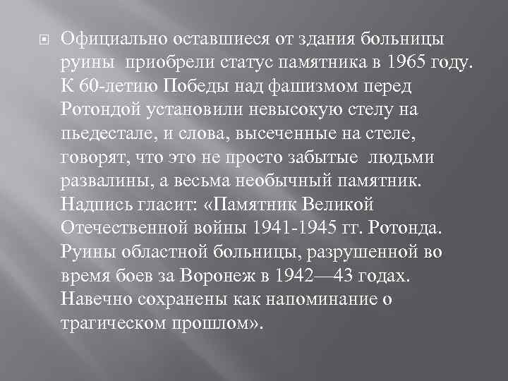  Официально оставшиеся от здания больницы руины приобрели статус памятника в 1965 году. К
